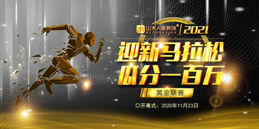 山水人家裝飾2021年跨年爆破活動(dòng)