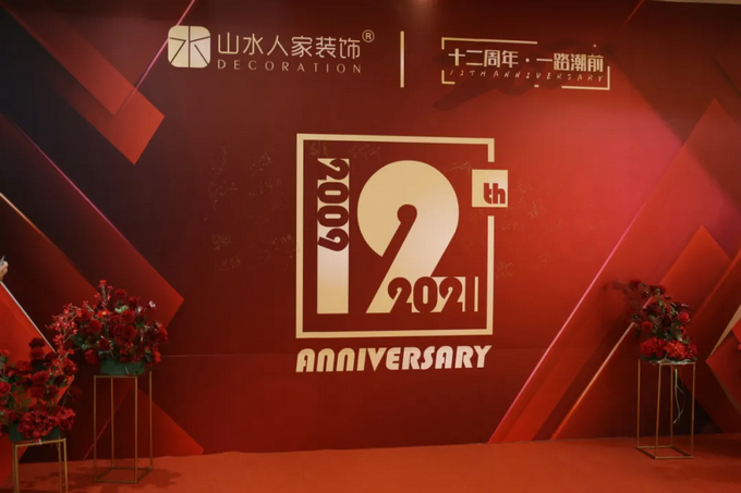 1山水人家裝飾十二周年.png